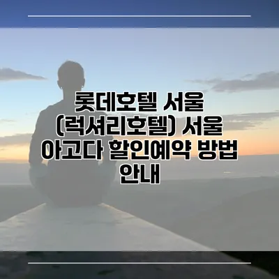 롯데호텔 서울 (럭셔리호텔) 서울 아고다 할인예약 방법 안내