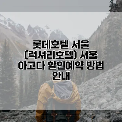 롯데호텔 서울 (럭셔리호텔) 서울 아고다 할인예약 방법 안내