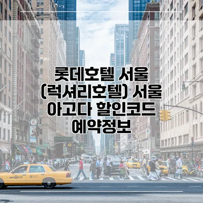 롯데호텔 서울 (럭셔리호텔) 서울 아고다 할인코드 예약정보