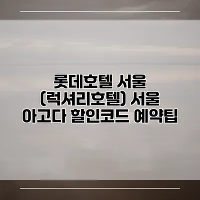 롯데호텔 서울 (럭셔리호텔) 서울 아고다 할인코드 예약팁