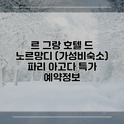 르 그랑 호텔 드 노르망디 (가성비숙소) 파리 아고다 특가 예약정보