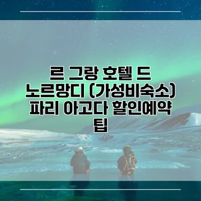 르 그랑 호텔 드 노르망디 (가성비숙소) 파리 아고다 할인예약 팁