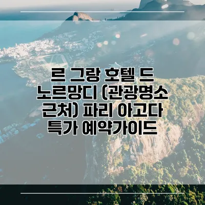 르 그랑 호텔 드 노르망디 (관광명소 근처) 파리 아고다 특가 예약가이드