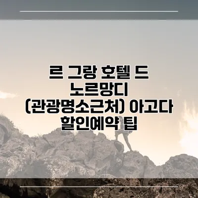 르 그랑 호텔 드 노르망디 (관광명소근처) 아고다 할인예약 팁