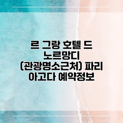 르 그랑 호텔 드 노르망디 (관광명소근처) 파리 아고다 예약정보