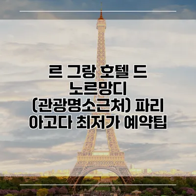 르 그랑 호텔 드 노르망디 (관광명소근처) 파리 아고다 최저가 예약팁