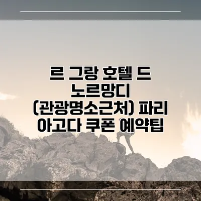 르 그랑 호텔 드 노르망디 (관광명소근처) 파리 아고다 쿠폰 예약팁