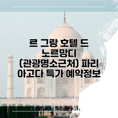 르 그랑 호텔 드 노르망디 (관광명소근처) 파리 아고다 특가 예약정보