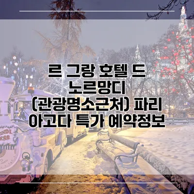 르 그랑 호텔 드 노르망디 (관광명소근처) 파리 아고다 특가 예약정보