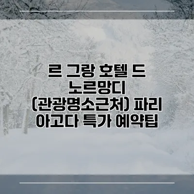 르 그랑 호텔 드 노르망디 (관광명소근처) 파리 아고다 특가 예약팁