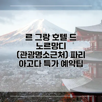 르 그랑 호텔 드 노르망디 (관광명소근처) 파리 아고다 특가 예약팁