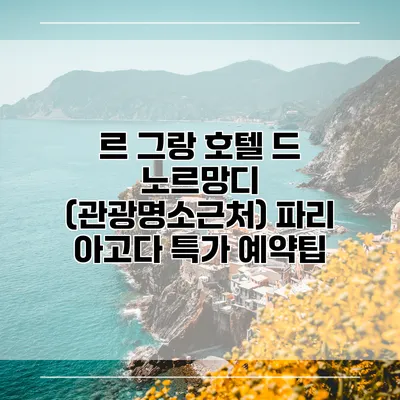 르 그랑 호텔 드 노르망디 (관광명소근처) 파리 아고다 특가 예약팁