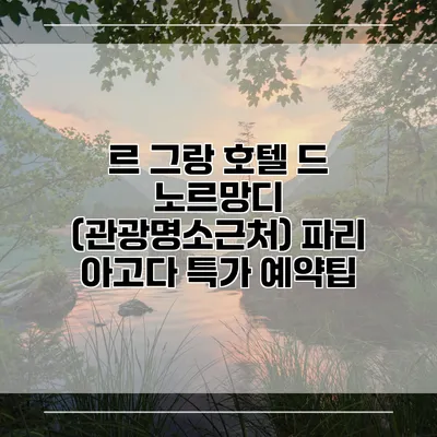 르 그랑 호텔 드 노르망디 (관광명소근처) 파리 아고다 특가 예약팁