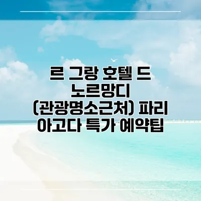 르 그랑 호텔 드 노르망디 (관광명소근처) 파리 아고다 특가 예약팁