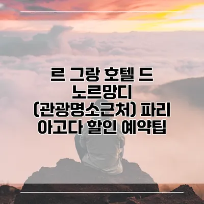 르 그랑 호텔 드 노르망디 (관광명소근처) 파리 아고다 할인 예약팁
