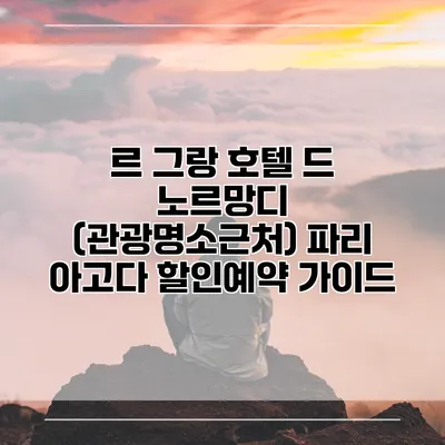르 그랑 호텔 드 노르망디 (관광명소근처) 파리 아고다 할인예약 가이드