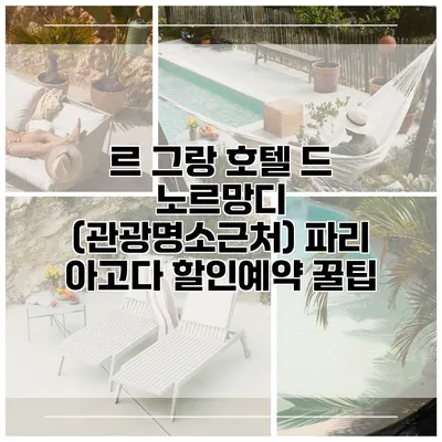 르 그랑 호텔 드 노르망디 (관광명소근처) 파리 아고다 할인예약 꿀팁