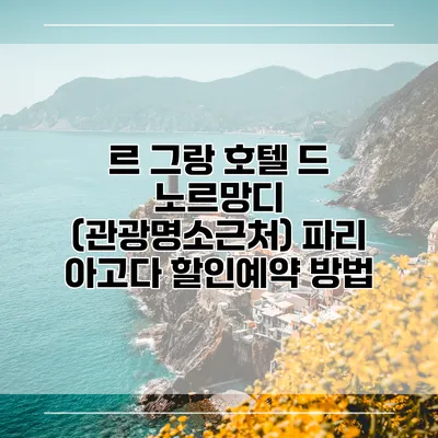 르 그랑 호텔 드 노르망디 (관광명소근처) 파리 아고다 할인예약 방법