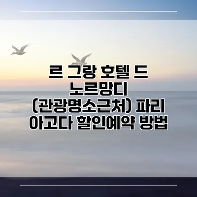 르 그랑 호텔 드 노르망디 (관광명소근처) 파리 아고다 할인예약 방법