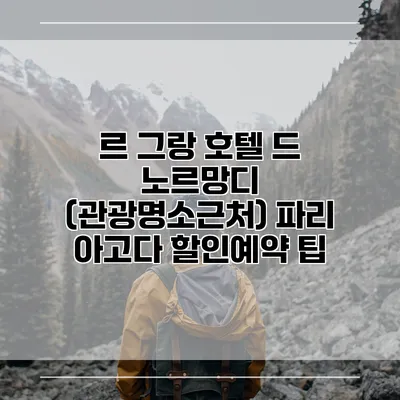 르 그랑 호텔 드 노르망디 (관광명소근처) 파리 아고다 할인예약 팁
