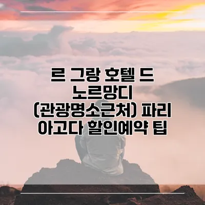 르 그랑 호텔 드 노르망디 (관광명소근처) 파리 아고다 할인예약 팁