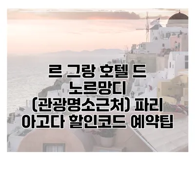르 그랑 호텔 드 노르망디 (관광명소근처) 파리 아고다 할인코드 예약팁