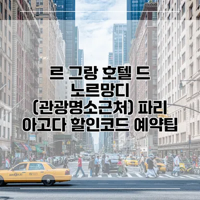 르 그랑 호텔 드 노르망디 (관광명소근처) 파리 아고다 할인코드 예약팁