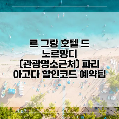 르 그랑 호텔 드 노르망디 (관광명소근처) 파리 아고다 할인코드 예약팁