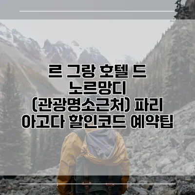 르 그랑 호텔 드 노르망디 (관광명소근처) 파리 아고다 할인코드 예약팁