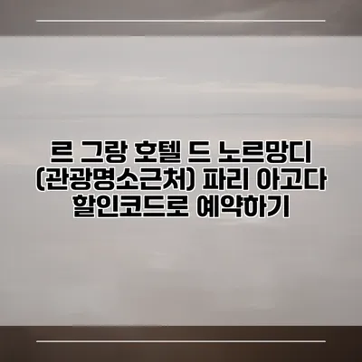 르 그랑 호텔 드 노르망디 (관광명소근처) 파리 아고다 할인코드로 예약하기