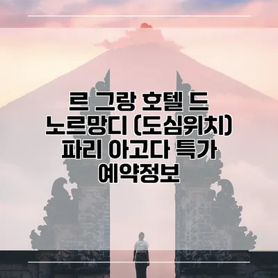 르 그랑 호텔 드 노르망디 (도심위치) 파리 아고다 특가 예약정보