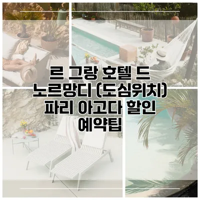 르 그랑 호텔 드 노르망디 (도심위치) 파리 아고다 할인 예약팁