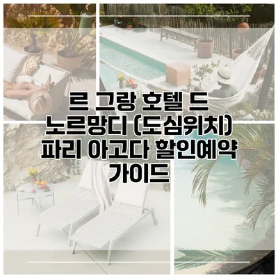 르 그랑 호텔 드 노르망디 (도심위치) 파리 아고다 할인예약 가이드