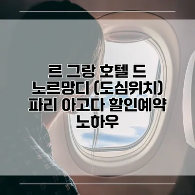 르 그랑 호텔 드 노르망디 (도심위치) 파리 아고다 할인예약 노하우