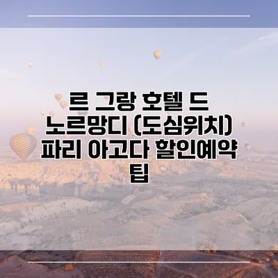 르 그랑 호텔 드 노르망디 (도심위치) 파리 아고다 할인예약 팁