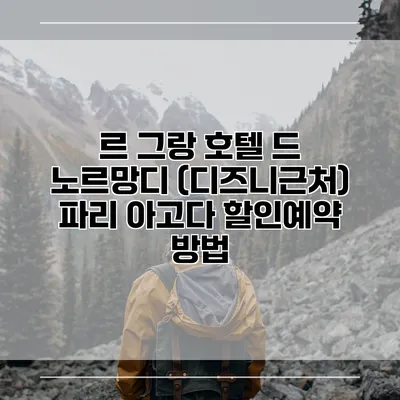 르 그랑 호텔 드 노르망디 (디즈니근처) 파리 아고다 할인예약 방법