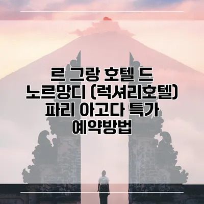 르 그랑 호텔 드 노르망디 (럭셔리호텔) 파리 아고다 특가 예약방법