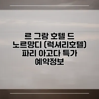 르 그랑 호텔 드 노르망디 (럭셔리호텔) 파리 아고다 특가 예약정보