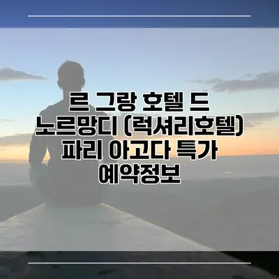 르 그랑 호텔 드 노르망디 (럭셔리호텔) 파리 아고다 특가 예약정보