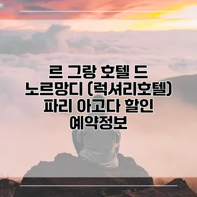 르 그랑 호텔 드 노르망디 (럭셔리호텔) 파리 아고다 할인 예약정보