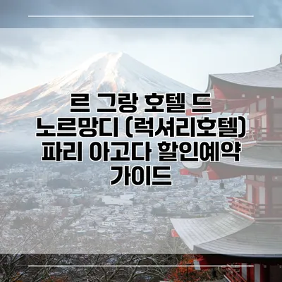 르 그랑 호텔 드 노르망디 (럭셔리호텔) 파리 아고다 할인예약 가이드