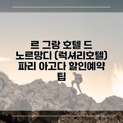 르 그랑 호텔 드 노르망디 (럭셔리호텔) 파리 아고다 할인예약 팁