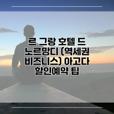 르 그랑 호텔 드 노르망디 (역세권 비즈니스) 아고다 할인예약 팁