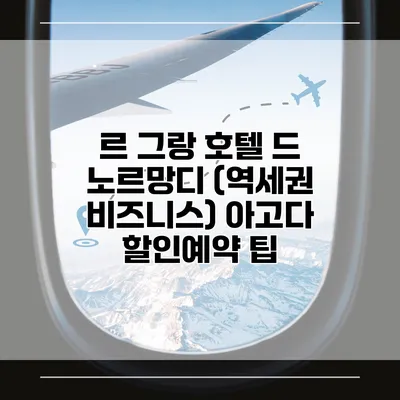 르 그랑 호텔 드 노르망디 (역세권 비즈니스) 아고다 할인예약 팁