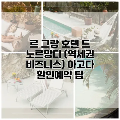 르 그랑 호텔 드 노르망디 (역세권 비즈니스) 아고다 할인예약 팁