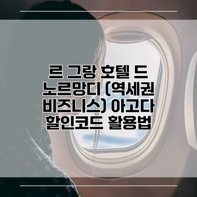 르 그랑 호텔 드 노르망디 (역세권 비즈니스) 아고다 할인코드 활용법