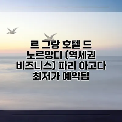 르 그랑 호텔 드 노르망디 (역세권 비즈니스) 파리 아고다 최저가 예약팁