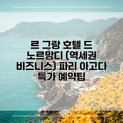 르 그랑 호텔 드 노르망디 (역세권 비즈니스) 파리 아고다 특가 예약팁