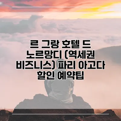르 그랑 호텔 드 노르망디 (역세권 비즈니스) 파리 아고다 할인 예약팁