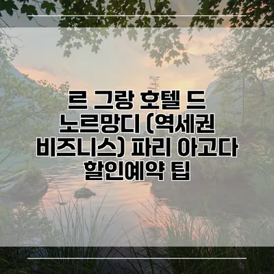 르 그랑 호텔 드 노르망디 (역세권 비즈니스) 파리 아고다 할인예약 팁